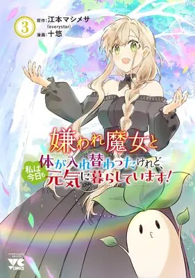 Manga Kiraware Majo to Karada ga Irekawatta Keredo, Watashi wa Kyou mo Genki ni Kurashiteimasu! vol.3 (嫌われ魔女と体が入れ替わったけれど、私は今日も元気に暮らしています! 3 (3) (ヤングチャンピオン・コミックス))  / Emoto Mashimesa & Juuyuu