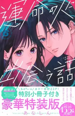 Special Edition Manga with Bonus Unmei no Hito ni Deau Hanashi (How I Met My Soulmate) vol.6 (運命の人に出会う話(6)小冊子付き特装版 (プレミアムKC))  / Anashin