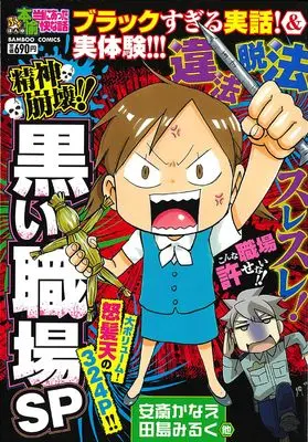 Manga Putit Honto ni Atta Yukai na Hanashi (ぷち本当にあった愉快な話 精神崩壊!! 黒い職場SP (バンブーコミックス))  / Omnibus