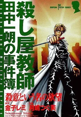 Manga Koroshiya Kyoushi Tanaka Ichirou no Jikenbo (殺し屋教師・田中一朗の事件簿  殺意という名の欲望)  / Tsukishima Tsugumi