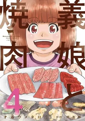 Manga Complete Set Musume to Yakiniku (4) (義娘と焼肉 全4巻セット)  / Saitani Umetaro