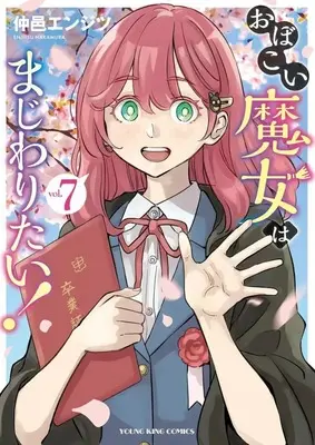 Manga Complete Set Obokoi Majo wa Majiwaritai!? (7) (おぼこい魔女はまじわりたい! 全7巻セット)  / Nakamura Enjitsu