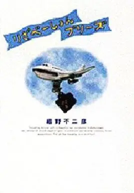Manga Reservation Please! (りざべーしょんプリーズ / 細野不二彦) 