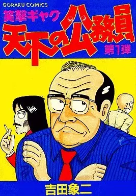 Manga Tenka no Koumuin vol.1 (天下の公務員(1) / 吉田象二) 