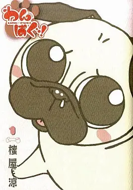 Manga Wan Pug! vol.1 (わんぱぐ!(1) / 櫁屋涼) 