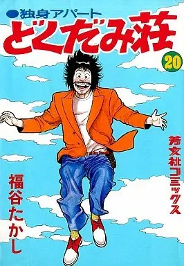 Manga Dokushin Apartment Dokudamisou vol.20 (独身アパートどくだみ荘 (20) / 福谷たかし) 