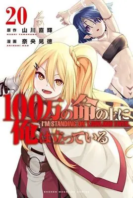 Manga I'm standing on 1,000,000 lives. vol.20 (100万の命の上に俺は立っている(20))  / Nao Akinari
