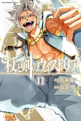 Manga Tsue to Tsurugi no Wistoria (Wistoria's Wand and Sword) vol.11 (杖と剣のウィストリア(11))  / Aoi Toshi