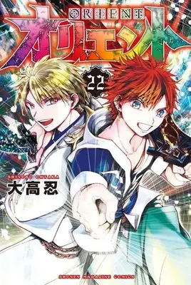 Manga Set Orient (22) (★未完)オリエント 1～22巻セット)  / Ohtaka Shinobu