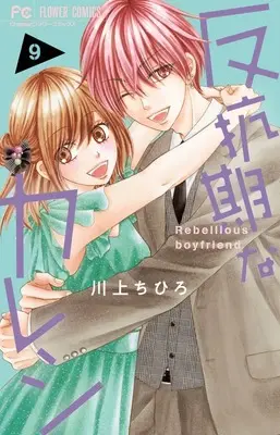 Manga Complete Set Hankouki na Kareshi (9) (反抗期なカレシ 全9巻セット)  / Kawakami Chihiro