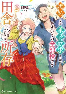 Manga Set Shitto Toka Shounin Yokkyuu Toka, Souiu no Zenbu Sutete Inaka ni Hikikomoru Shozon (Vol.1-2) (嫉妬とか承認欲求とか、そういうの全部捨てて田舎にひきこもる所存)  / Hino Akira