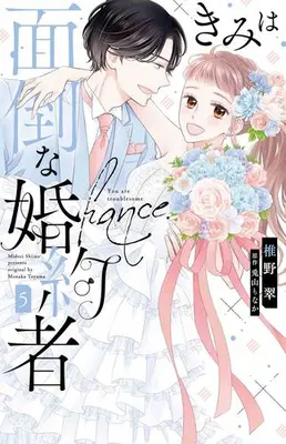Manga Complete Set Kimi wa Mendou na Konyakusha (Vol.1-5) (きみは面倒な婚約者) 