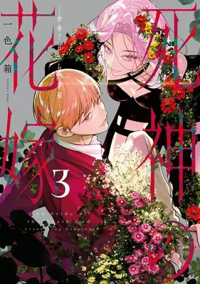 Manga Set Shinigami no Hanayome (Vol.1-3) (死神の花嫁〜余命7日からの幸福)  / Ichiiro Hako