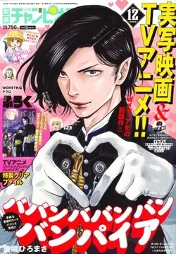Magazine Bessatsu Shonen Champion (別冊少年チャンピオン 2024年 12 月号 [雑誌]) 