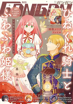 Magazine Shonen GANGAN (少年GANGAN(ガンガン) 2024年 12 月号 [雑誌]) 