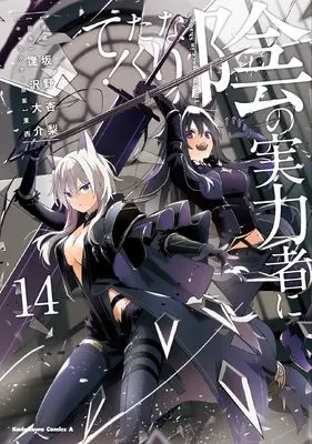 Manga The Eminence in Shadow (Kage no Jitsuryokusha ni Naritakute!) vol.14 (陰の実力者になりたくて! (14) (角川コミックス・エース))  / Sakano Anri
