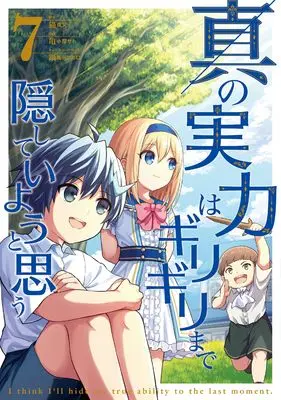 Manga Shin no Jitsuryoku wa Girigiri made Kakushite Iyou to Omou vol.7 (真の実力はギリギリまで隠していようと思う 7 (電撃コミックスNEXT))  / Hisashi Koyasato