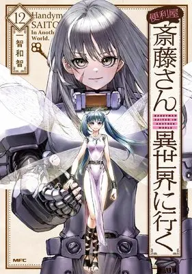 Manga Handyman Saitou in Another World (Benriya Saitou-san, Isekai ni Iku) vol.12 (便利屋斎藤さん、異世界に行く 12 (MFC))  / Ichitomo Kazutomo