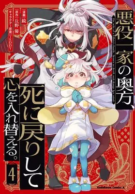 Manga Akuyaku Ikka no Okugata, Shi ni Modori shite Kokoro wo Irekaeru. vol.4 (悪役一家の奥方、死に戻りして心を入れ替える。 (4) (角川コミックス・エース))  / Kagami