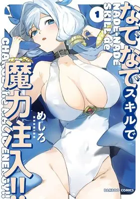 Manga Nade Nade Skill de Maryoku Chuunyuu!! vol.1 (なでなでスキルで魔力注入!! (1) (バンブーコミックス))  / Meshiro