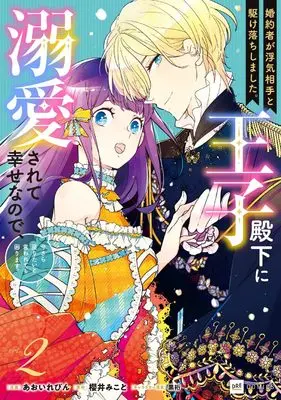 Manga Konyakusha ga Uwaki Aite to Kakeochi shimashita. Ouji Denka ni Dekiaisarete Shiawase na no de, Imasara Modoritai to Iwarete mo Komarimasu. vol.2 (婚約者が浮気相手と駆け落ちしました。王子殿下に溺愛されて幸せなので、今さら戻りたいと言われても困ります。2 (DREコミックス))  / Aoi Levin