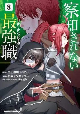 Manga Sacchi Sarenai Saikyou Shoku Rule Breaker vol.8 (察知されない最強職 8 (角川コミックス・エース))  / Tanaka Insider & イマジカインフォス