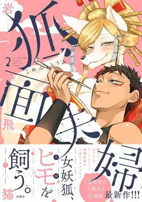 Manga Komen Fuufu vol.2 (狐面夫婦 (2))  / Iwatobi Neko