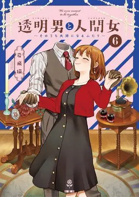 Manga Toumei Otoko to Ningen Onna: Sonouchi Fuufu ni Naru Futari vol.6 (透明男と人間女~そのうち夫婦になるふたり~ (6))  / Iwatobi Neko