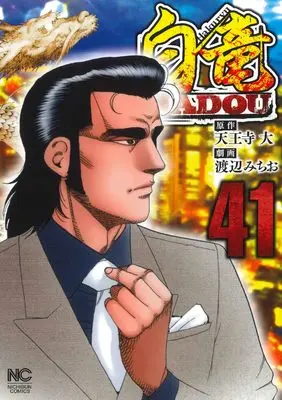 Manga Hakuryuu Hadou vol.41 (白竜HADOU (41) (ニチブンコミックス))  / Tennouji Dai
