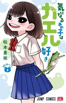 Manga Kininaru Anoko wa Kaeru Zuki vol.2 (気になるあの子はカエル好き 2 (ジャンプコミックス))  / Matsumoto Yuusuke