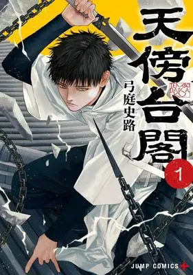 Manga Tenbou Daikaku vol.1 (天傍台閣 1 (ジャンプコミックス))  / 弓庭 史路