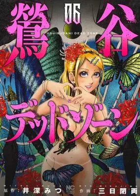 Manga Uguisudani Dead Zone vol.6 (鶯谷デッドゾーン ( 6) (ニチブンコミックス))  / Ibuka Mitsu