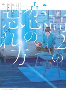 Manga Kou 2 no Koi no Wasurekata vol.3 (高2の恋の忘れ方(3) (KC KISS))  / Ozawa Kana