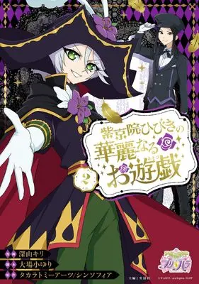 Manga Shikyouin Hibiki no Kareinaru Oasobi vol.2 (紫京院ひびきの華麗なるお遊戯 2)  / Miyama Kiri