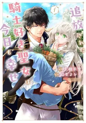 Manga Tsuihousareta Kishi Suki Seijou wa Kyou mo Shiawase vol.1 (追放された騎士好き聖女は今日も幸せ 1)  / Tsuchihashi Akari