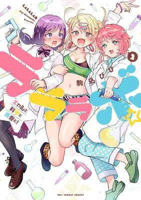 Manga La La Lab - Gal to Kagaku to Seishun to! vol.2 (ラララボ☆(2): 裏少年サンデーコミックス)  / Komagome Pipi