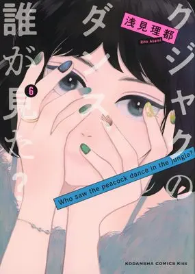 Manga Kujaku no Dance, Dare ga Mita? vol.6 (クジャクのダンス、誰が見た?(6) (KC KISS))  / Asami Rito