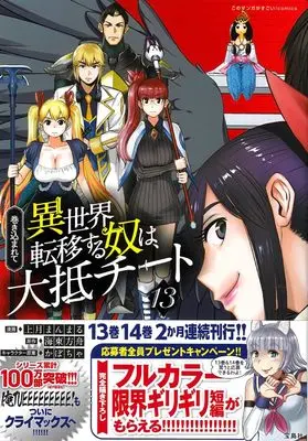 Manga Makikomarete Isekai Teni suru Yatsu wa, Taitei Cheat vol.13 (巻き込まれて異世界転移する奴は、大抵チート13 (このマンガがすごい！comics)) 