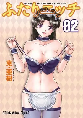 Manga Manga Sutra (Futari Ecchi) vol.92 (ふたりエッチ 92 (ヤングアニマルコミックス))  / Katsu Aki
