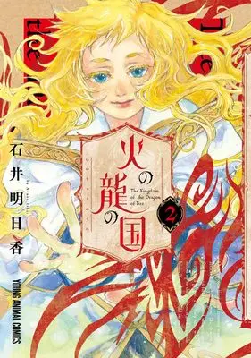 Manga Hi no Ryuu no Kuni vol.2 (火の龍の国 2 (ヤングアニマルコミックス))  / Ishii Asuka