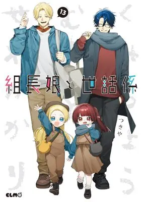 Manga Kumichou Musume to Sewagakari vol.13 (組長娘と世話係 13)  / Tsukiya