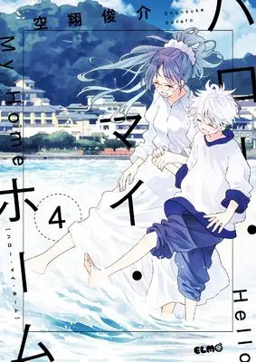 Manga Hello My Home vol.4 (ハロー・マイ・ホーム ４)  / Sorato Shunsuke