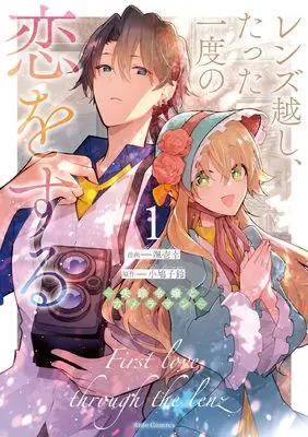 Manga Lens-goshi, Tatta Ichido no Koi wo suru - Shissou Reijou to Cameraman vol.1 (レンズ越し、たった一度の恋をする ～失踪令嬢とカメラマン～ １)  / Souichi Kou