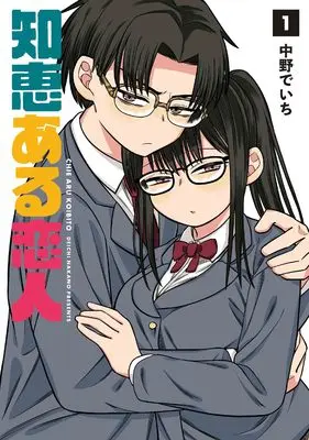 Manga Chie Aru Koibito vol.1 (知恵ある恋人 1 (書籍扱い楽園コミックス))  / Takano Deichi