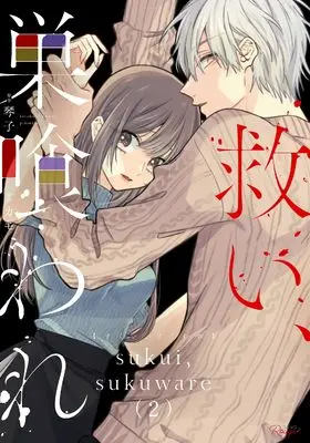 Manga Sukui, Sukuware vol.2 (救い、巣喰われ ２)  / Kamo (カモ)