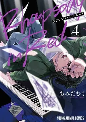 Manga Rhapsody In Red vol.4 (ラプソディ・イン・レッド 4 (ヤングアニマルコミックス))  / Amida Muku