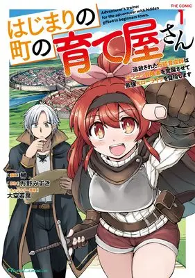 Manga Hajimari no Machi no Sodateya-san - Tsuihousareta Bannou Ikuseishi wa Ponkotsu Boukensha wo Kakuseisasete Saikyou Slow Life wo Mezashimasu vol.1 (はじまりの町の育て屋さん ～追放された万能育成師はポンコツ冒険者を覚醒させて最強スローライフを目指します ～ THE COMIC １)  / Sakaki