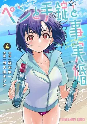 Manga Pen to Wappa to Jijitsu-Kon vol.4 (ペンと手錠と事実婚 4 (ヤングアニマルコミックス)) 