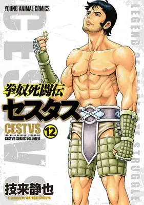 Manga Kendo Shitouden Cestvs vol.12 (拳奴死闘伝セスタス 12 (ヤングアニマルコミックス))  / Wazarai Shizuya