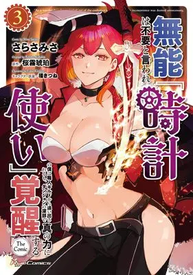 Manga Munou wa Fuyou to Iware "Tokei Tsukai" no Boku wa Shokunin Guild Kara Oidasareru mo, Dungeon no Shinbu de Shin no Chikara ni Kakusei Suru vol.3 (無能は不要と言われ『時計使い』の僕は職人ギルドから追い出されるも、ダンジョンの深部で真の力に覚醒する THE COMIC ３)  / Sarasa Misa